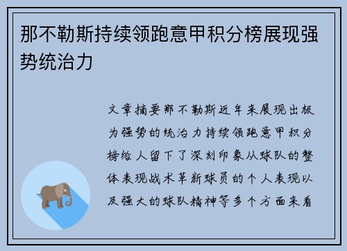 那不勒斯持续领跑意甲积分榜展现强势统治力 那不勒斯持续领跑意甲积分榜展现强势统治力