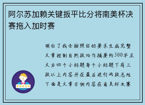 阿尔苏加赖关键扳平比分将南美杯决赛拖入加时赛 阿尔苏加赖关键扳平比分将南美杯决赛拖入加时赛