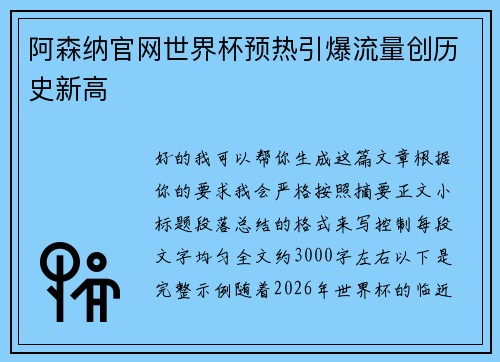 阿森纳官网世界杯预热引爆流量创历史新高