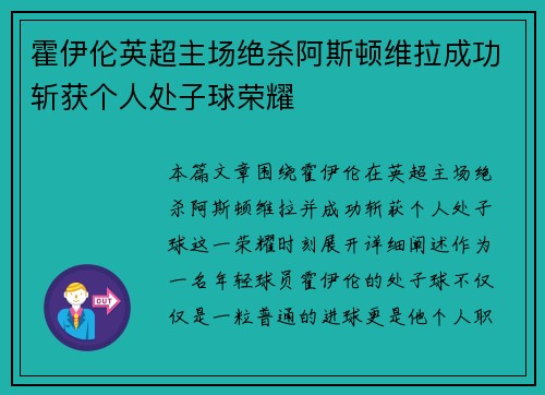 霍伊伦英超主场绝杀阿斯顿维拉成功斩获个人处子球荣耀