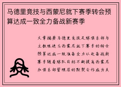 马德里竞技与西蒙尼就下赛季转会预算达成一致全力备战新赛季