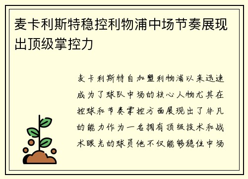 麦卡利斯特稳控利物浦中场节奏展现出顶级掌控力