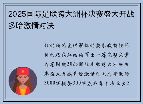 2025国际足联跨大洲杯决赛盛大开战多哈激情对决