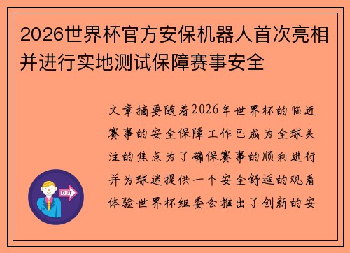 2026世界杯官方安保机器人首次亮相并进行实地测试保障赛事安全 2026世界杯官方安保机器人首次亮相并进行实地测试保障赛事安全