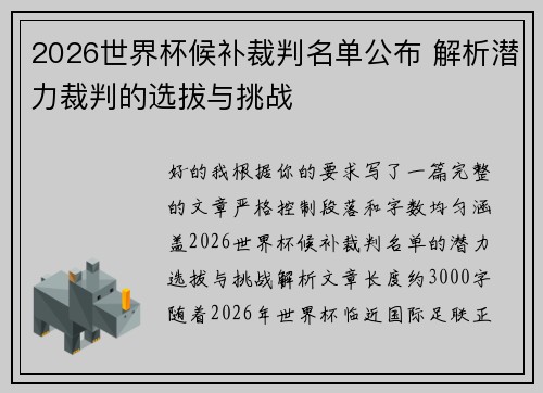 2026世界杯候补裁判名单公布 解析潜力裁判的选拔与挑战