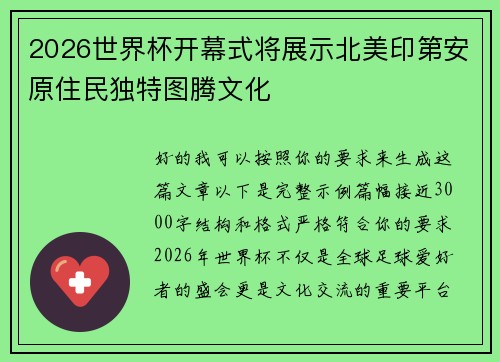 2026世界杯开幕式将展示北美印第安原住民独特图腾文化 2026世界杯开幕式将展示北美印第安原住民独特图腾文化