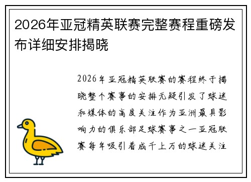 2026年亚冠精英联赛完整赛程重磅发布详细安排揭晓