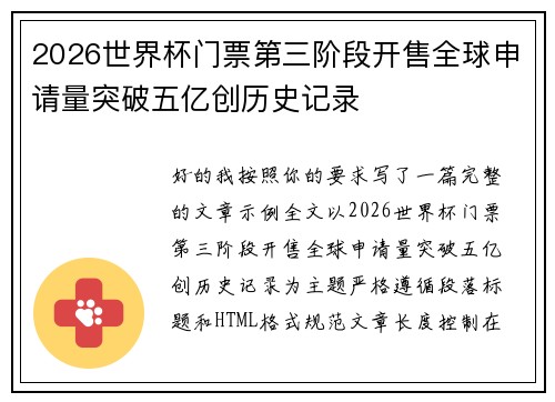 2026世界杯门票第三阶段开售全球申请量突破五亿创历史记录 2026世界杯门票第三阶段开售全球申请量突破五亿创历史记录