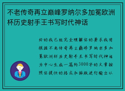 不老传奇再立巅峰罗纳尔多加冕欧洲杯历史射手王书写时代神话