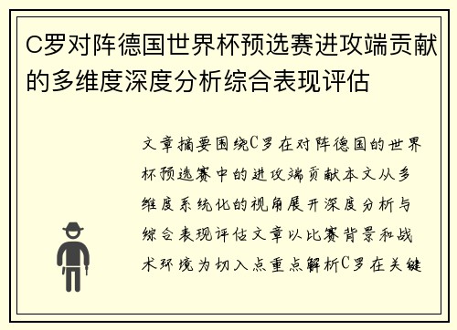 C罗对阵德国世界杯预选赛进攻端贡献的多维度深度分析综合表现评估 C罗对阵德国世界杯预选赛进攻端贡献的多维度深度分析综合表现评估
