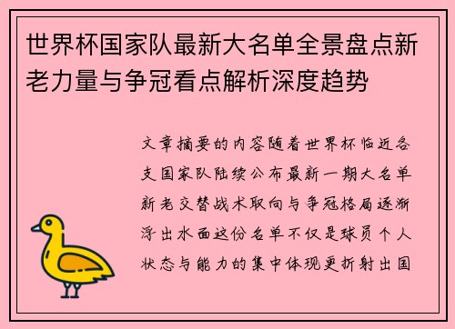 世界杯国家队最新大名单全景盘点新老力量与争冠看点解析深度趋势 世界杯国家队最新大名单全景盘点新老力量与争冠看点解析深度趋势