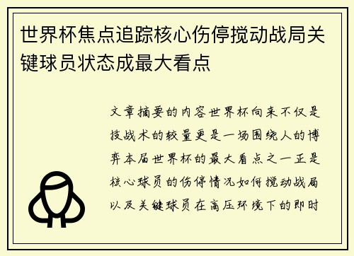 世界杯焦点追踪核心伤停搅动战局关键球员状态成最大看点 世界杯焦点追踪核心伤停搅动战局关键球员状态成最大看点