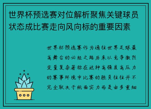 世界杯预选赛对位解析聚焦关键球员状态成比赛走向风向标的重要因素