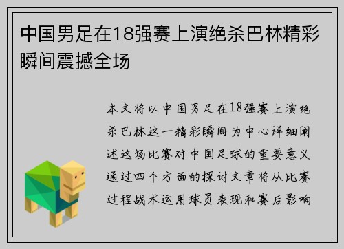 中国男足在18强赛上演绝杀巴林精彩瞬间震撼全场 中国男足在18强赛上演绝杀巴林精彩瞬间震撼全场