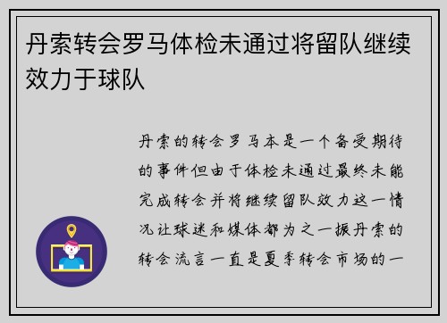 丹索转会罗马体检未通过将留队继续效力于球队