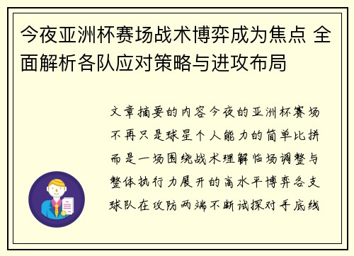 今夜亚洲杯赛场战术博弈成为焦点 全面解析各队应对策略与进攻布局