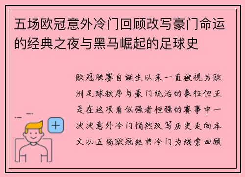 五场欧冠意外冷门回顾改写豪门命运的经典之夜与黑马崛起的足球史 五场欧冠意外冷门回顾改写豪门命运的经典之夜与黑马崛起的足球史