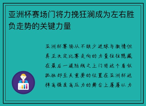 亚洲杯赛场门将力挽狂澜成为左右胜负走势的关键力量