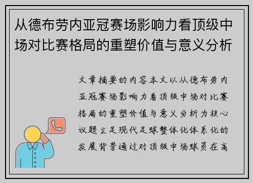 从德布劳内亚冠赛场影响力看顶级中场对比赛格局的重塑价值与意义分析