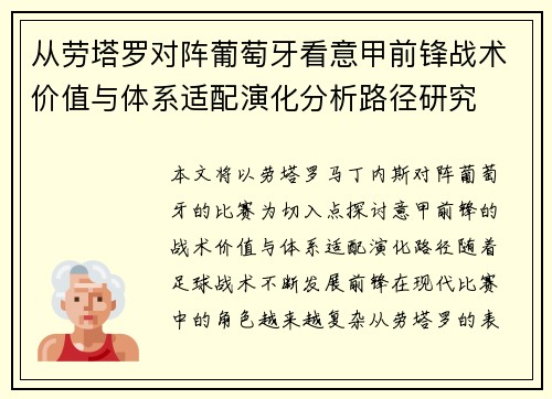 从劳塔罗对阵葡萄牙看意甲前锋战术价值与体系适配演化分析路径研究 从劳塔罗对阵葡萄牙看意甲前锋战术价值与体系适配演化分析路径研究