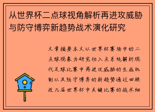 从世界杯二点球视角解析再进攻威胁与防守博弈新趋势战术演化研究 从世界杯二点球视角解析再进攻威胁与防守博弈新趋势战术演化研究