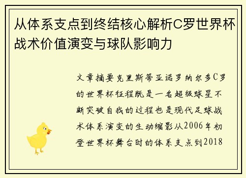 从体系支点到终结核心解析C罗世界杯战术价值演变与球队影响力 从体系支点到终结核心解析C罗世界杯战术价值演变与球队影响力
