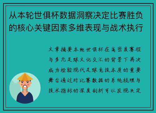 从本轮世俱杯数据洞察决定比赛胜负的核心关键因素多维表现与战术执行力 从本轮世俱杯数据洞察决定比赛胜负的核心关键因素多维表现与战术执行力