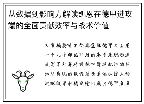 从数据到影响力解读凯恩在德甲进攻端的全面贡献效率与战术价值