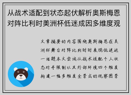 从战术适配到状态起伏解析奥斯梅恩对阵比利时美洲杯低迷成因多维度观察全景