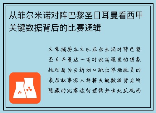 从菲尔米诺对阵巴黎圣日耳曼看西甲关键数据背后的比赛逻辑