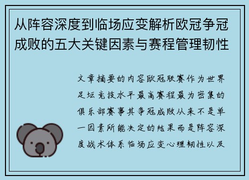 从阵容深度到临场应变解析欧冠争冠成败的五大关键因素与赛程管理韧性 从阵容深度到临场应变解析欧冠争冠成败的五大关键因素与赛程管理韧性