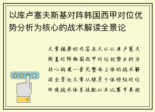 以库卢塞夫斯基对阵韩国西甲对位优势分析为核心的战术解读全景论