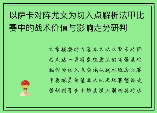 以萨卡对阵尤文为切入点解析法甲比赛中的战术价值与影响走势研判