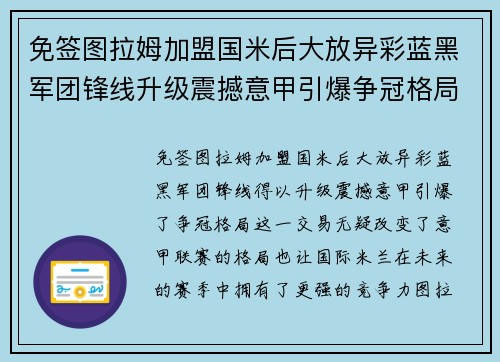 免签图拉姆加盟国米后大放异彩蓝黑军团锋线升级震撼意甲引爆争冠格局
