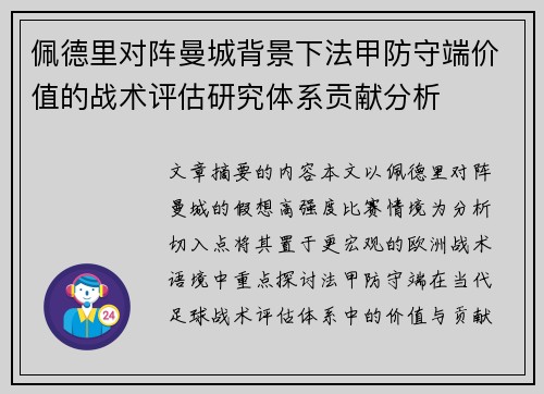 佩德里对阵曼城背景下法甲防守端价值的战术评估研究体系贡献分析 佩德里对阵曼城背景下法甲防守端价值的战术评估研究体系贡献分析
