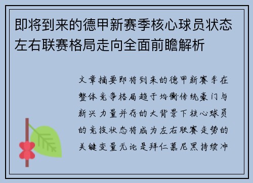 即将到来的德甲新赛季核心球员状态左右联赛格局走向全面前瞻解析