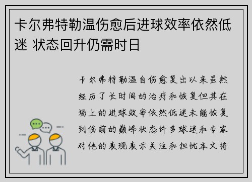 卡尔弗特勒温伤愈后进球效率依然低迷 状态回升仍需时日