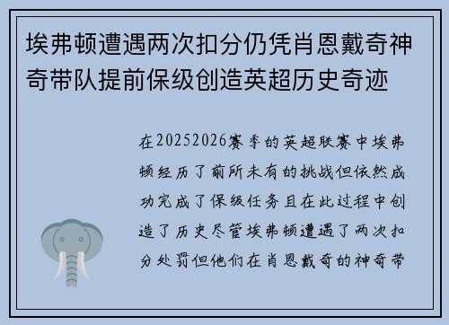 埃弗顿遭遇两次扣分仍凭肖恩戴奇神奇带队提前保级创造英超历史奇迹