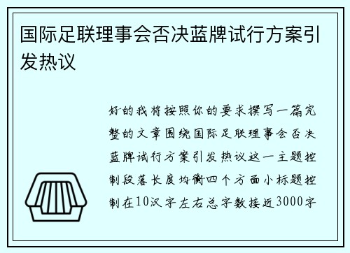 国际足联理事会否决蓝牌试行方案引发热议 国际足联理事会否决蓝牌试行方案引发热议