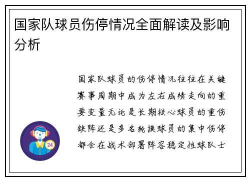 国家队球员伤停情况全面解读及影响分析