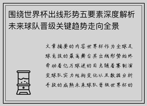 围绕世界杯出线形势五要素深度解析未来球队晋级关键趋势走向全景