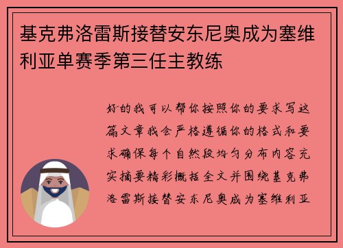 基克弗洛雷斯接替安东尼奥成为塞维利亚单赛季第三任主教练 基克弗洛雷斯接替安东尼奥成为塞维利亚单赛季第三任主教练