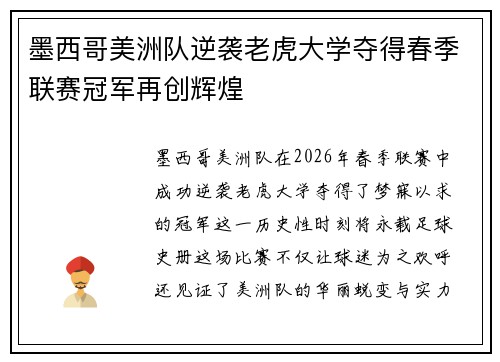 墨西哥美洲队逆袭老虎大学夺得春季联赛冠军再创辉煌