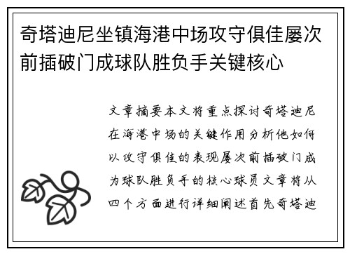奇塔迪尼坐镇海港中场攻守俱佳屡次前插破门成球队胜负手关键核心