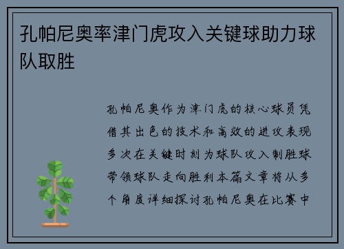 孔帕尼奥率津门虎攻入关键球助力球队取胜