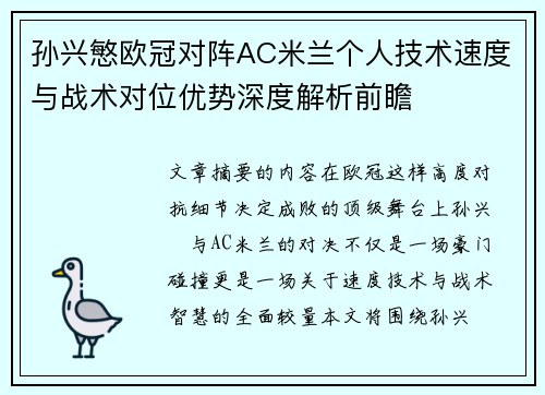 孙兴慜欧冠对阵AC米兰个人技术速度与战术对位优势深度解析前瞻