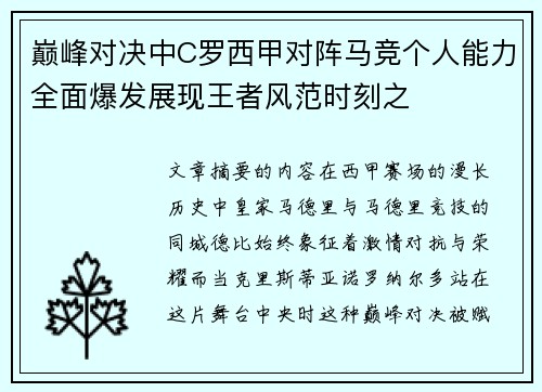 巅峰对决中C罗西甲对阵马竞个人能力全面爆发展现王者风范时刻之